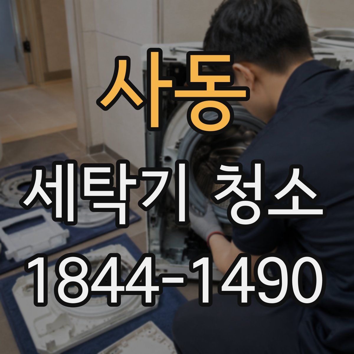 사동 세탁기 청소