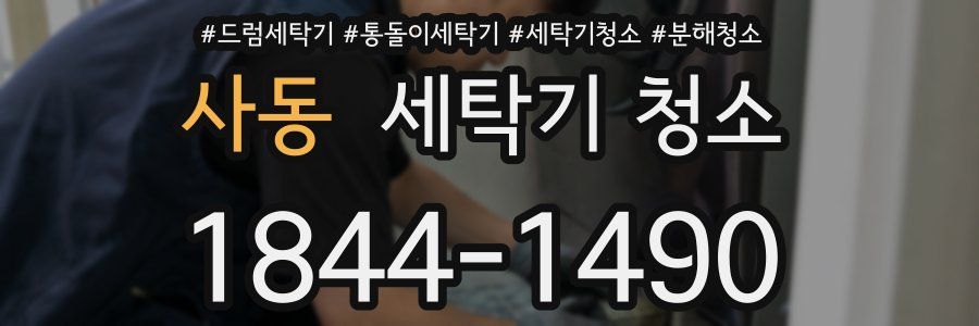 사동 세탁기 청소