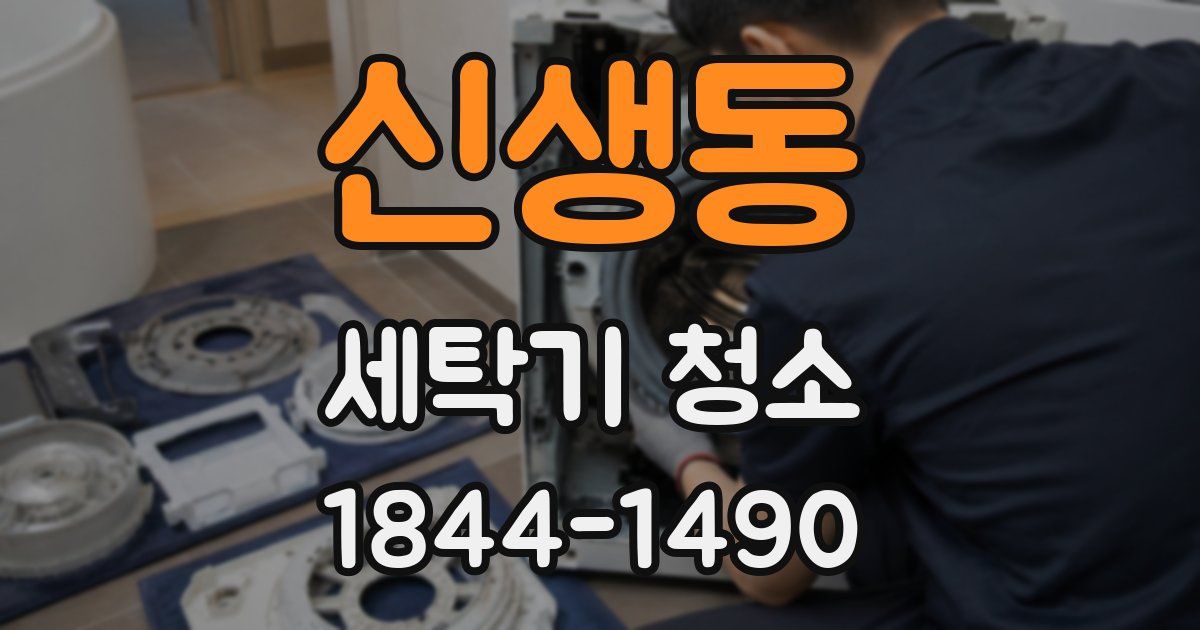 신생동 세탁기 청소