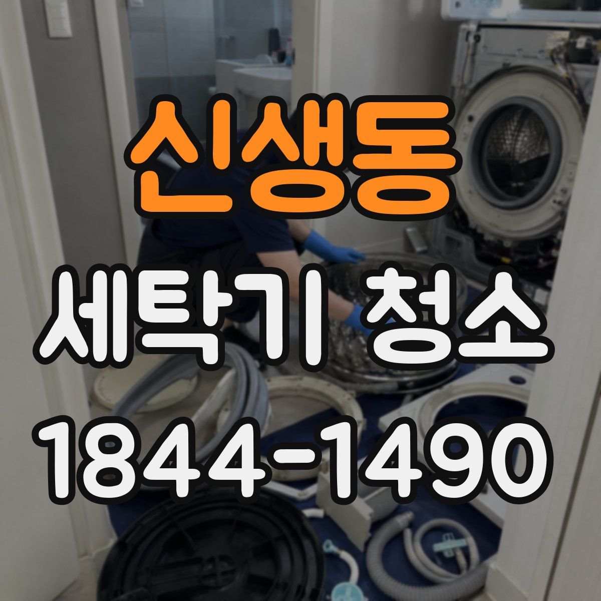신생동 세탁기 청소