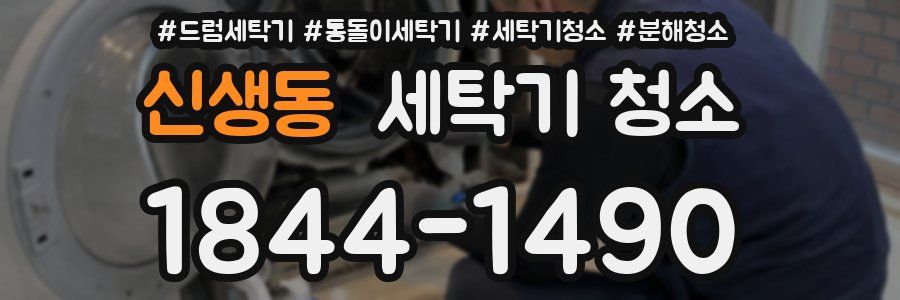 신생동 세탁기 청소