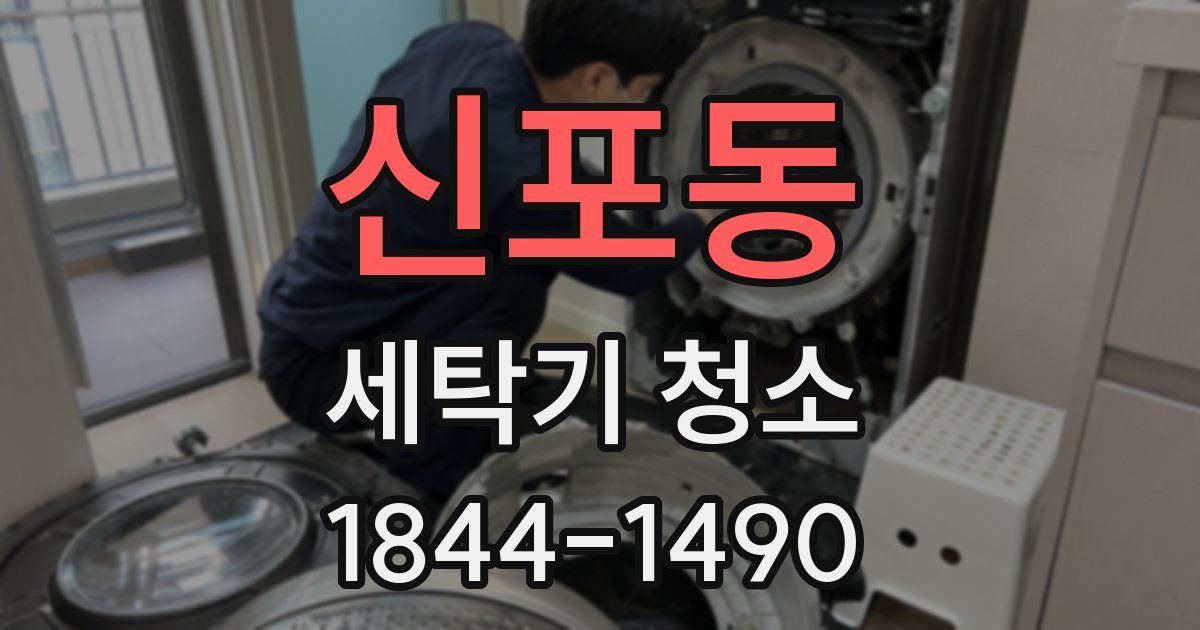 신포동 세탁기 청소