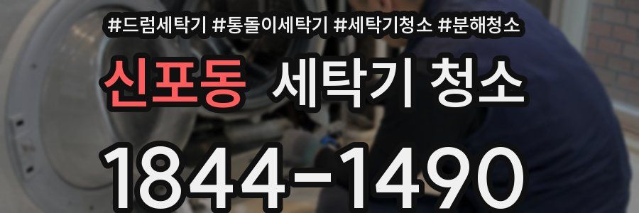 신포동 세탁기 청소