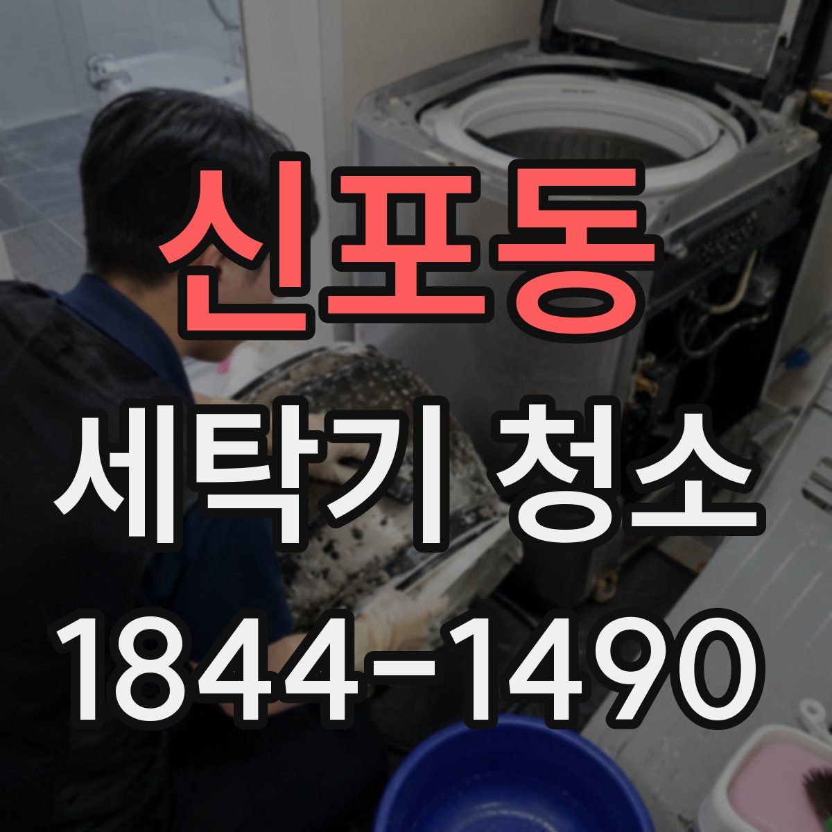 신포동 세탁기 청소