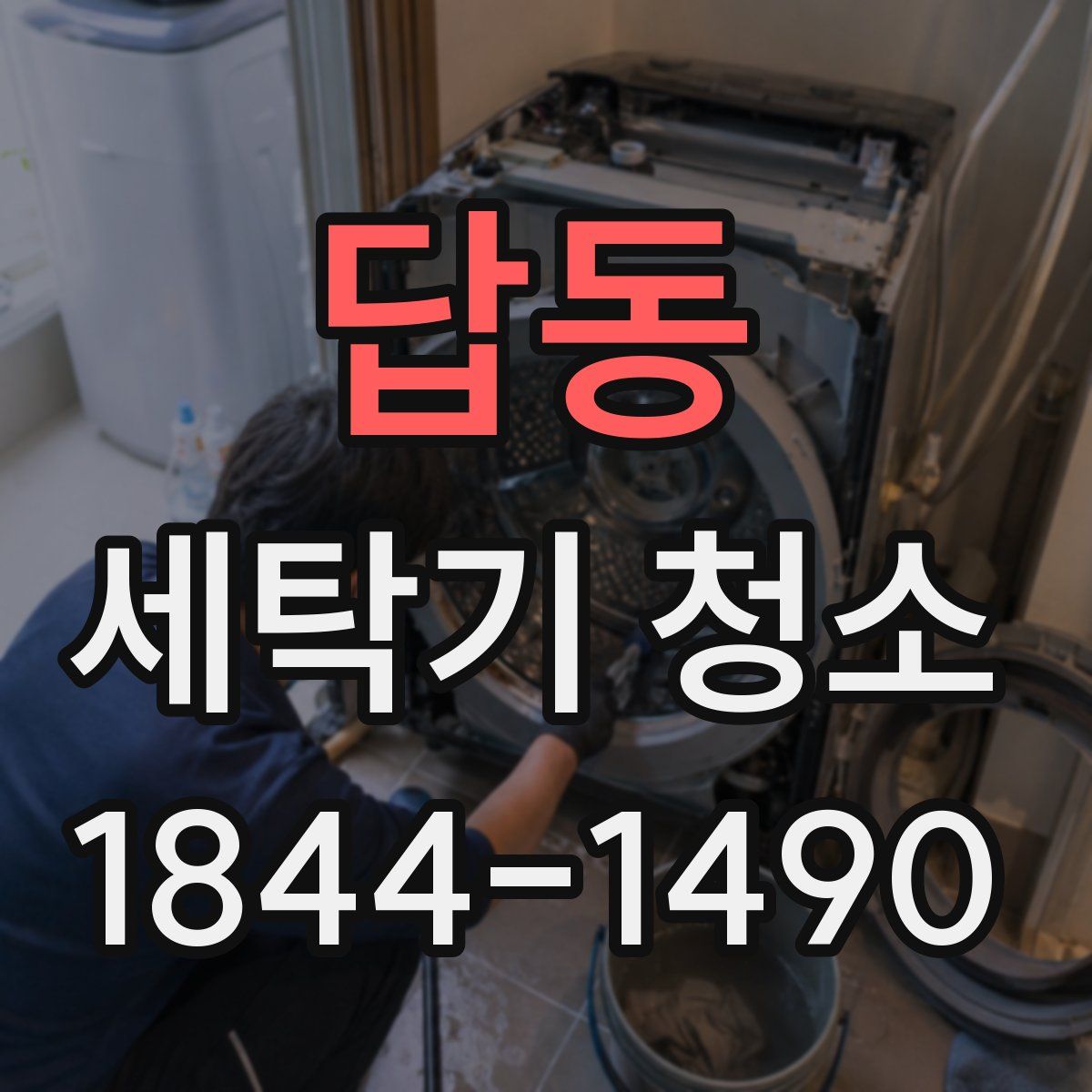 답동 세탁기 청소
