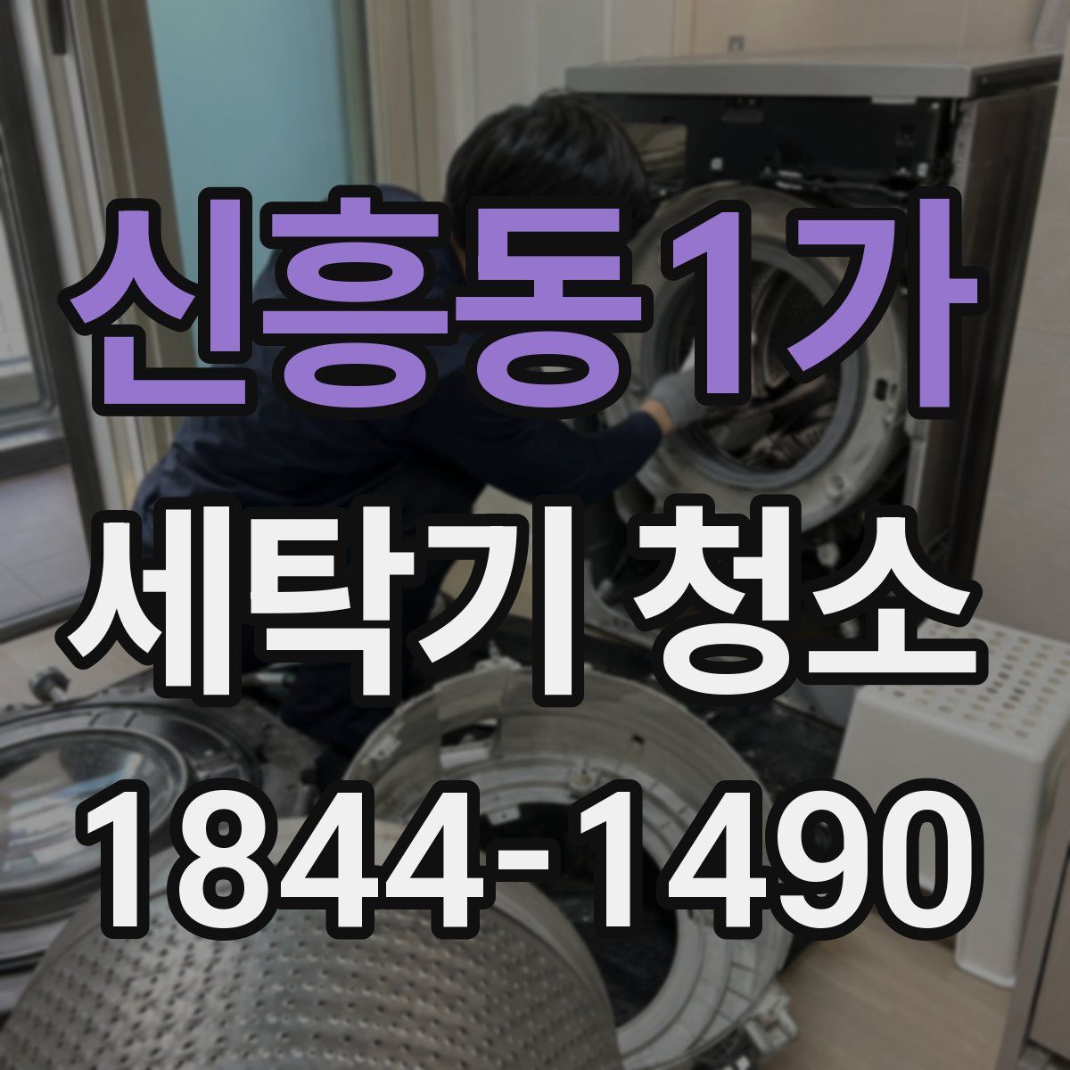 신흥동1가 세탁기 청소