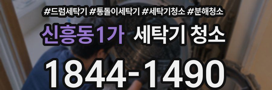 신흥동1가 세탁기 청소