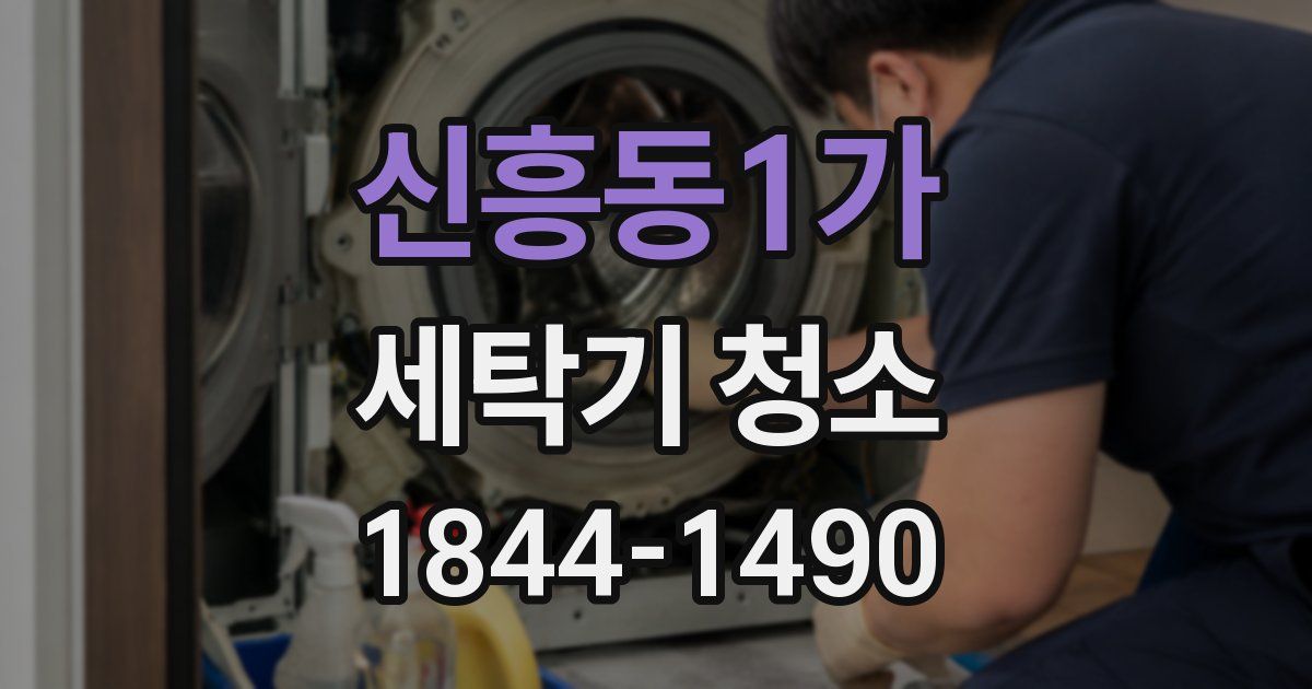 신흥동1가 세탁기 청소