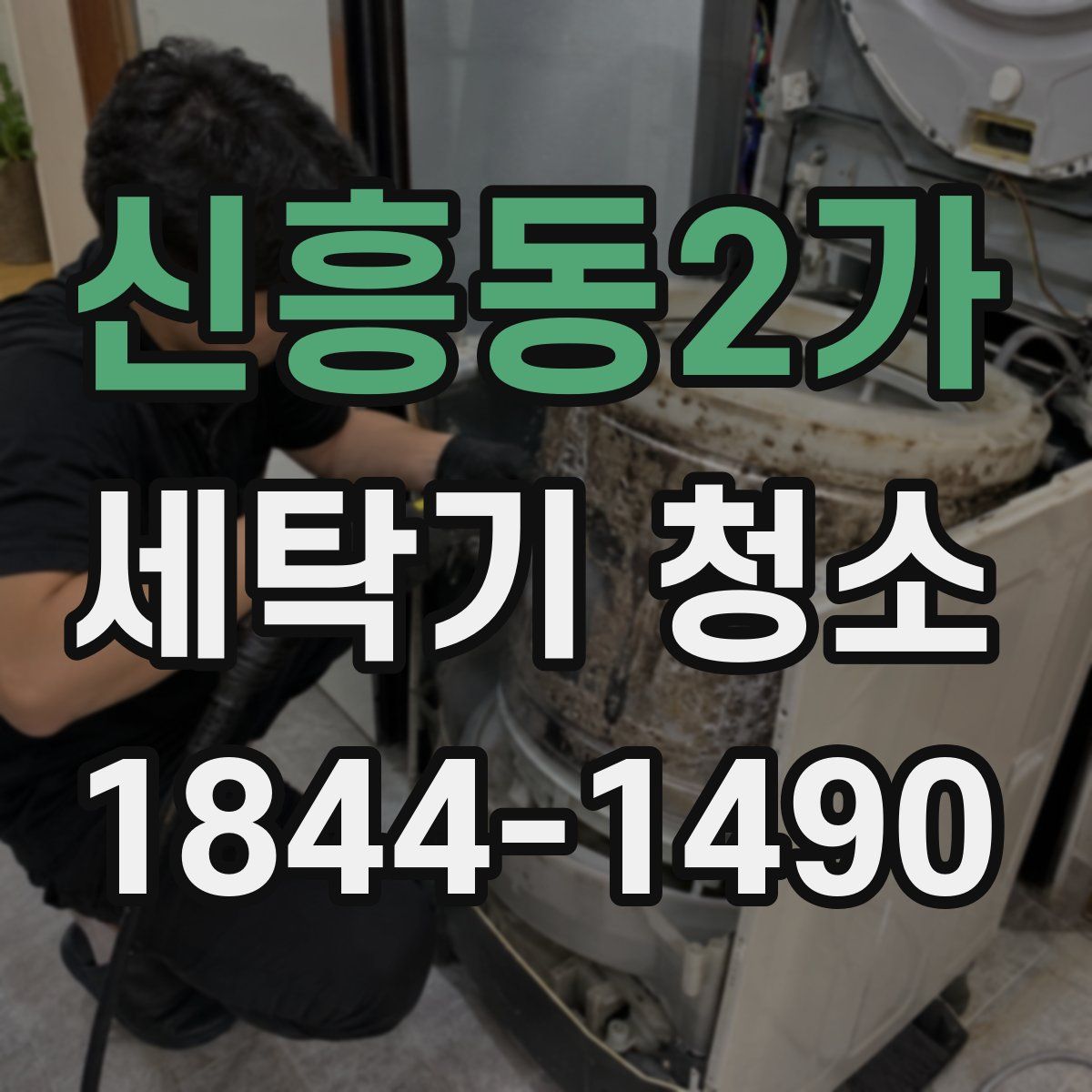 신흥동2가 세탁기 청소