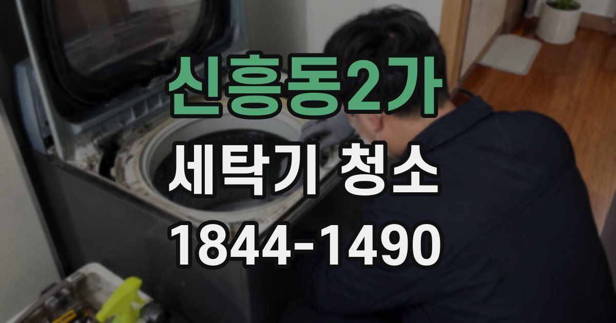 신흥동2가 세탁기 청소