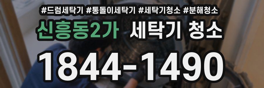 신흥동2가 세탁기 청소
