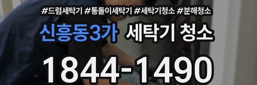 신흥동3가 세탁기 청소