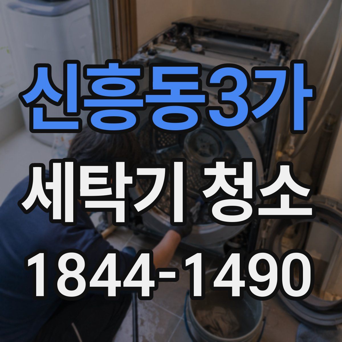신흥동3가 세탁기 청소
