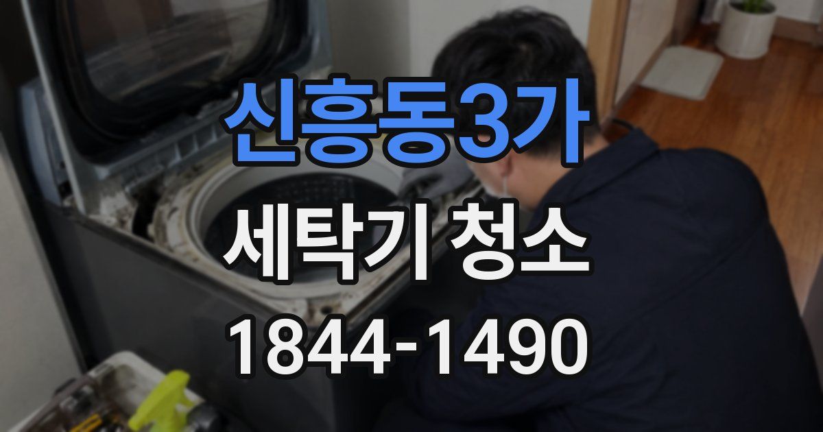 신흥동3가 세탁기 청소