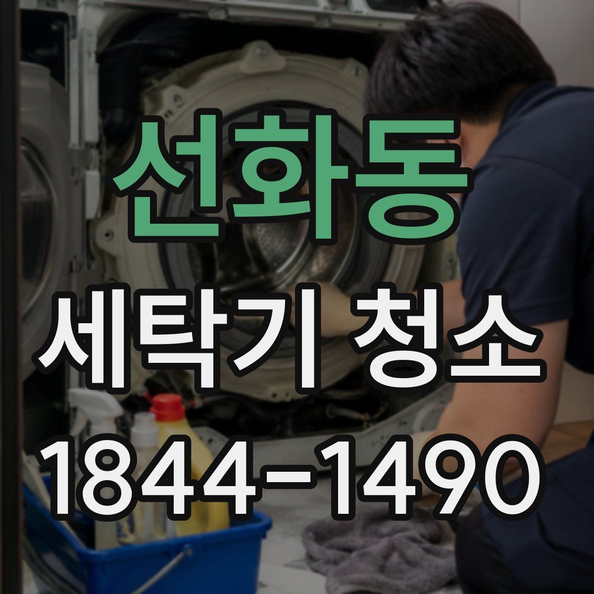선화동 세탁기 청소 통돌이와 드럼 관리 차이 알아보기