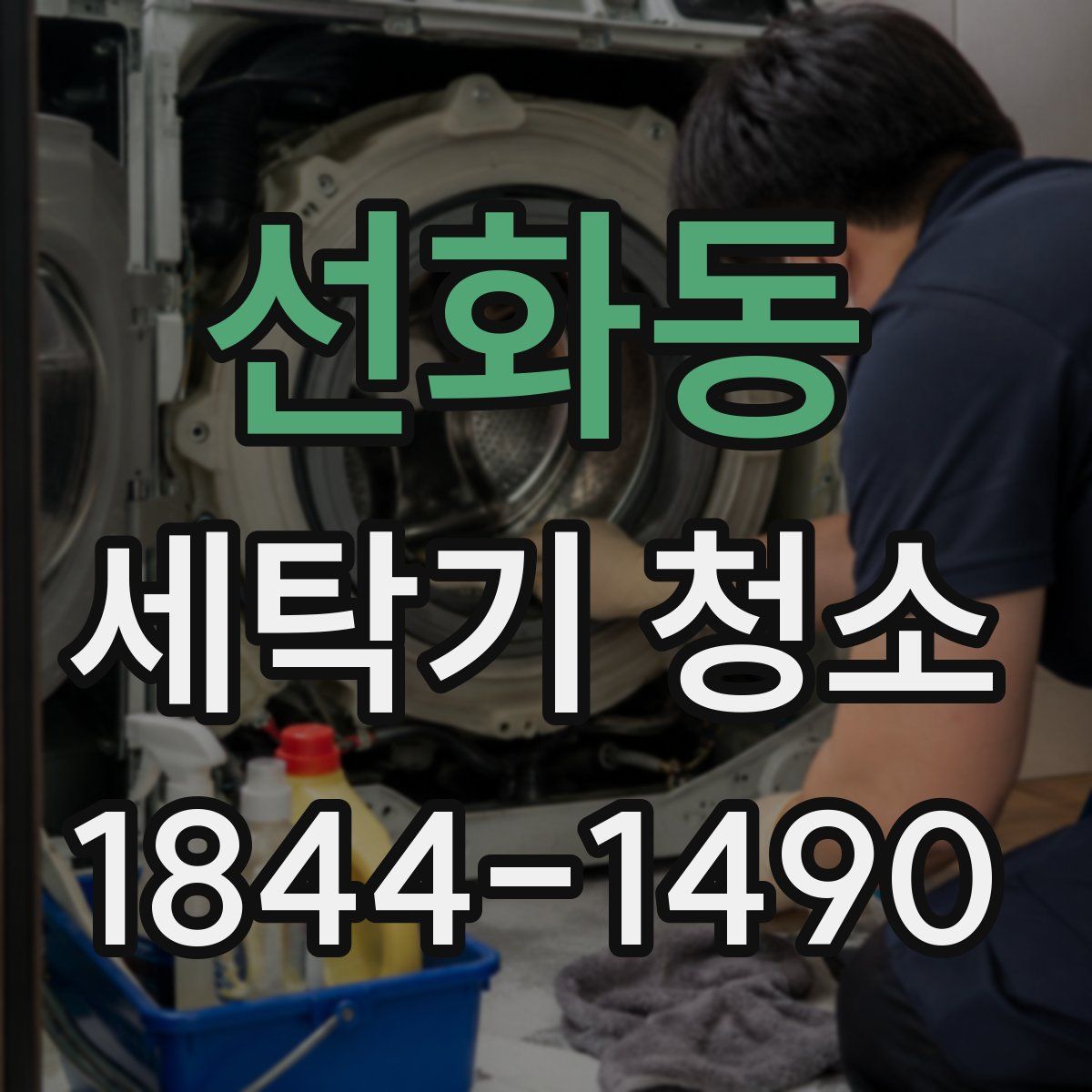 선화동 세탁기 청소