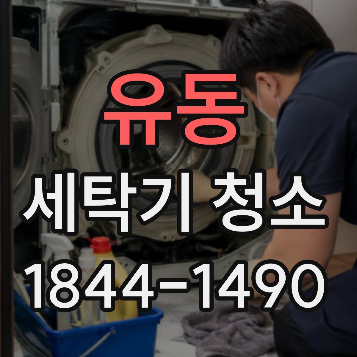 유동 세탁기 청소