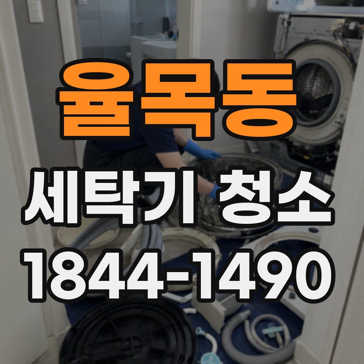 율목동 세탁기 청소