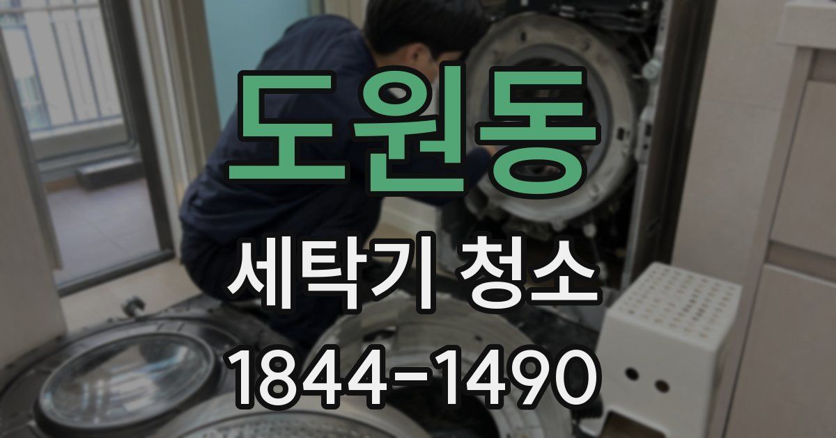 도원동 세탁기 청소