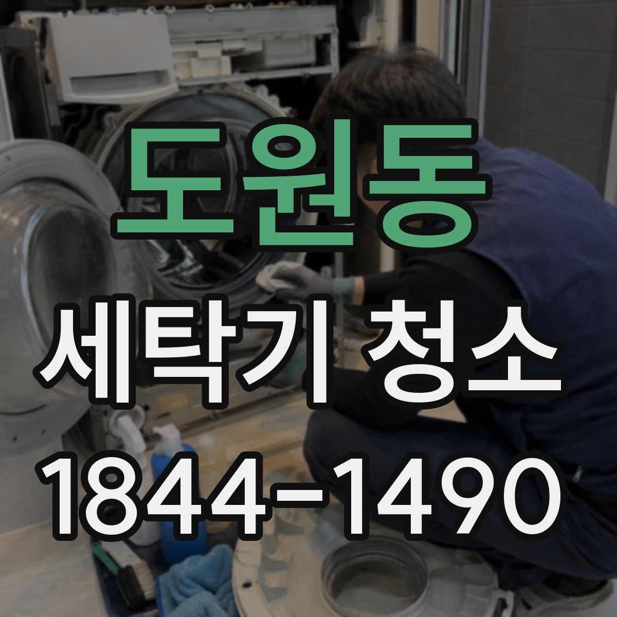 도원동 세탁기 청소