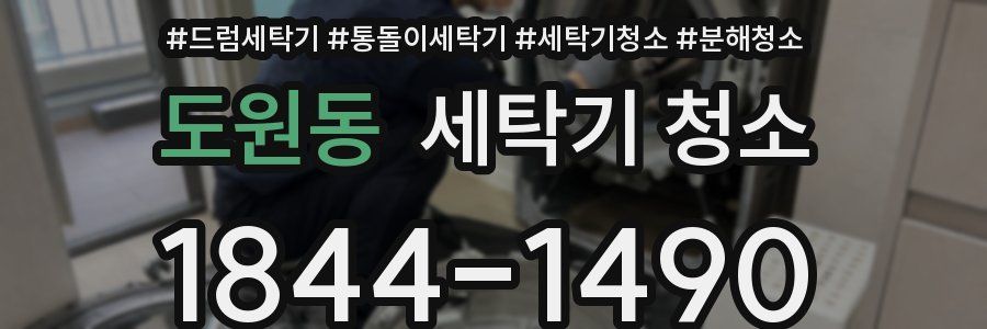 도원동 세탁기 청소