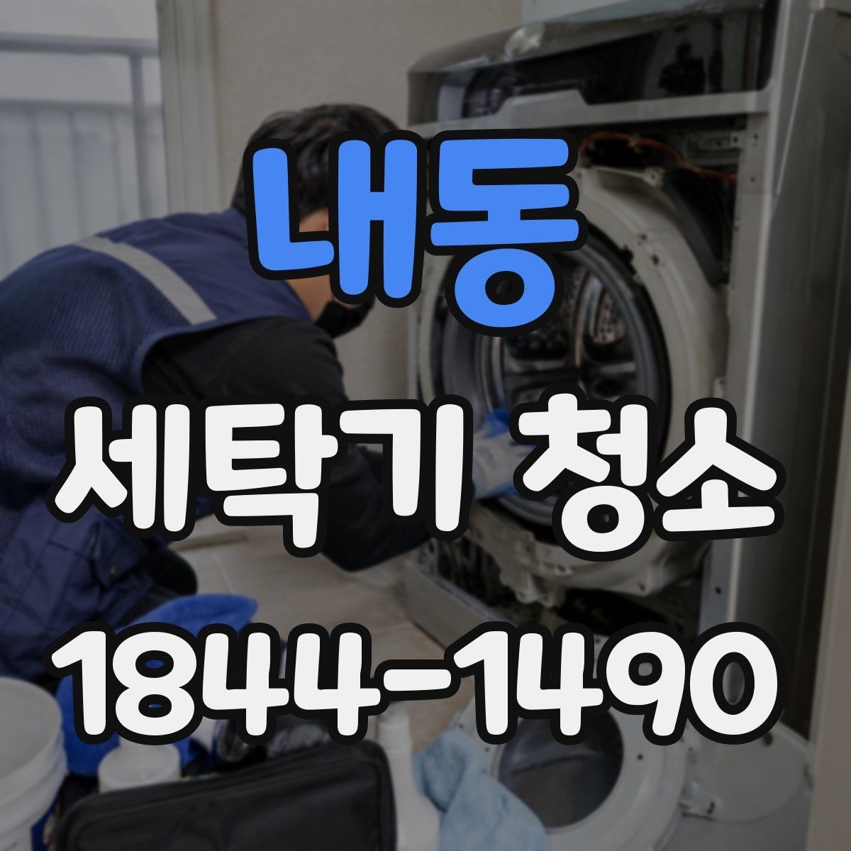 내동 세탁기 청소 세제통과 필터를 함께 살펴야 하는 이유