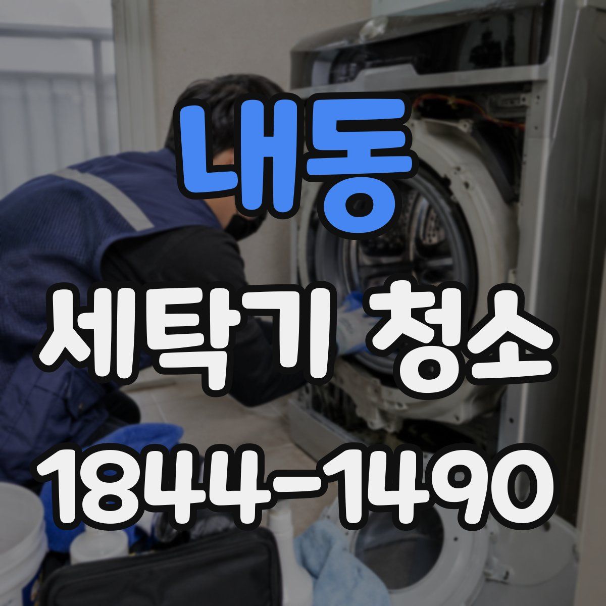 내동 세탁기 청소