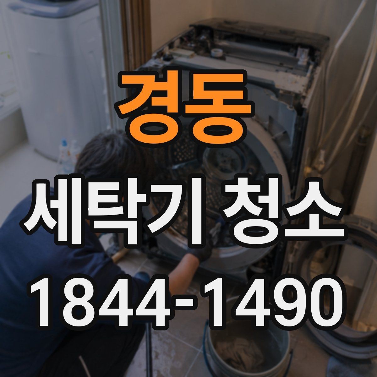 경동 세탁기 청소 아기옷 세탁 전 위생 상태를 점검하는 법