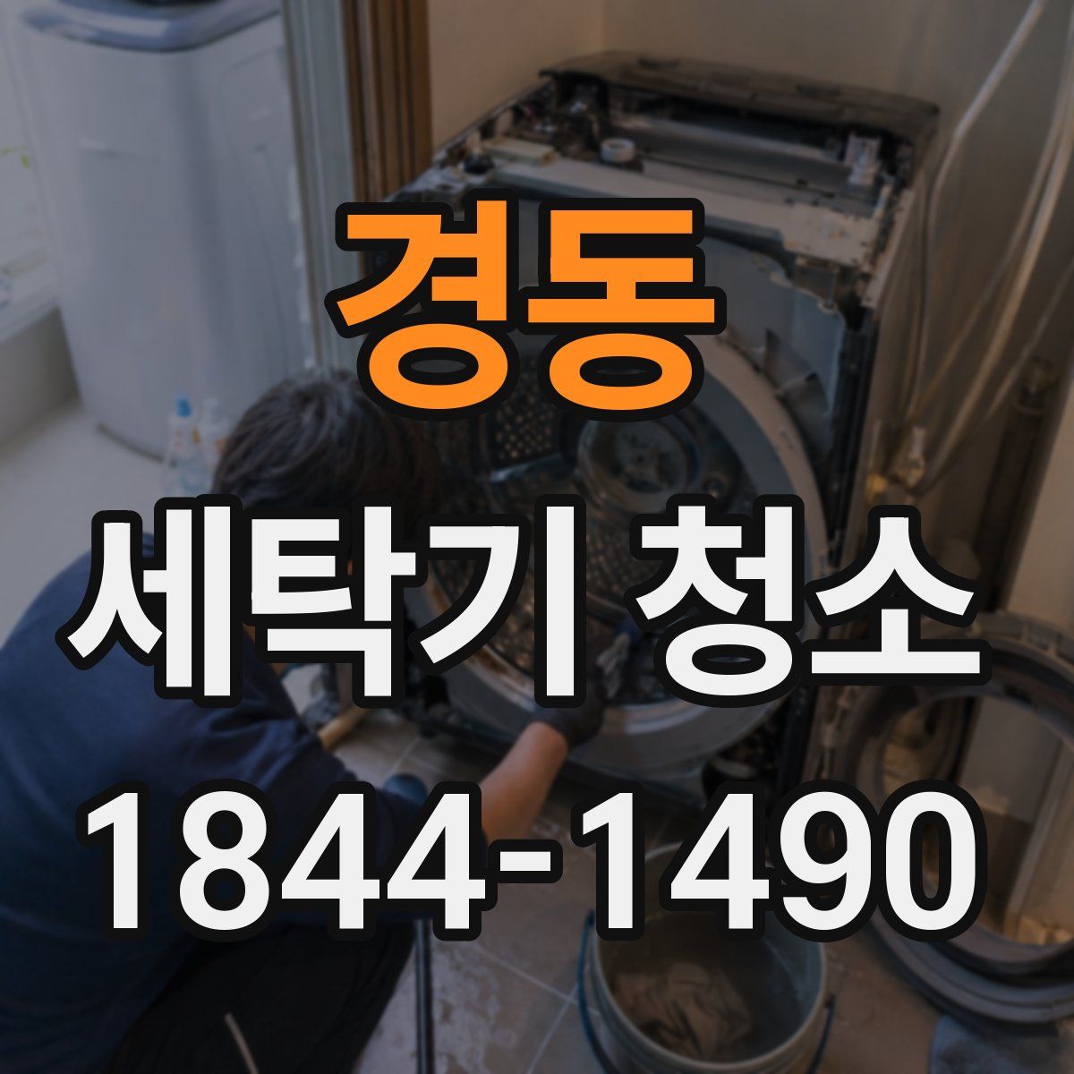 경동 세탁기 청소