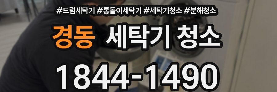 경동 세탁기 청소