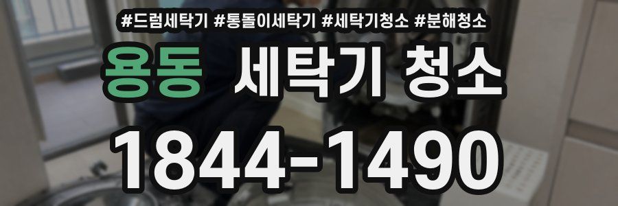 용동 세탁기 청소