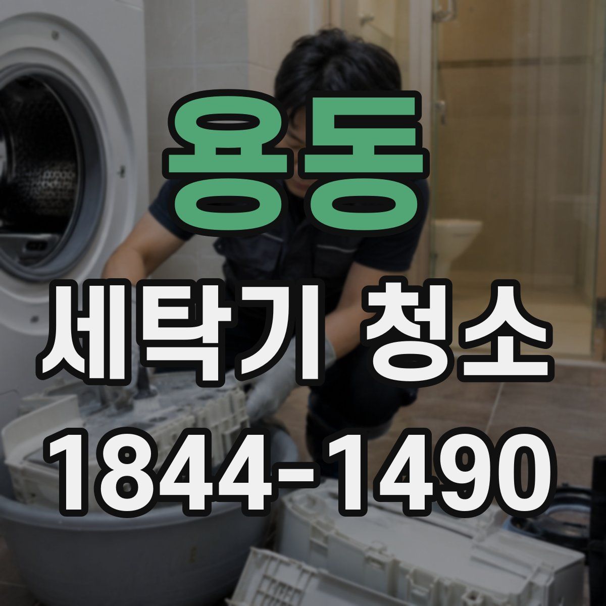 용동 세탁기 청소