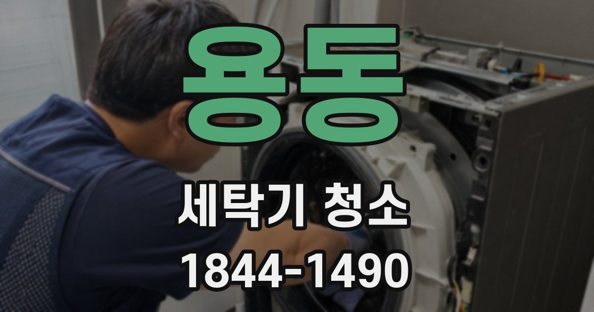 용동 세탁기 청소