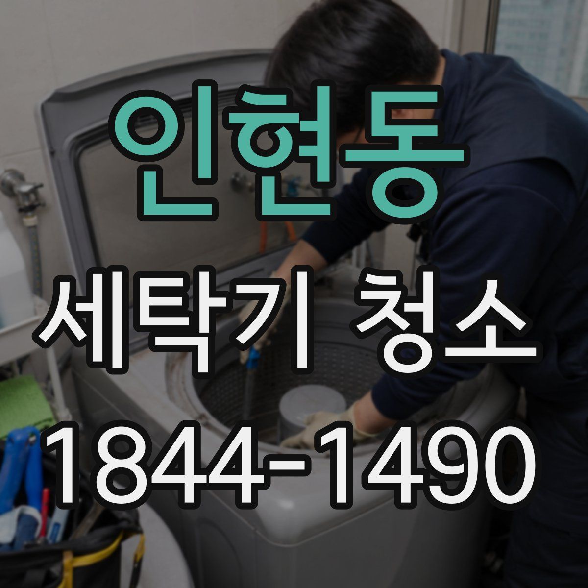 인현동 세탁기 청소