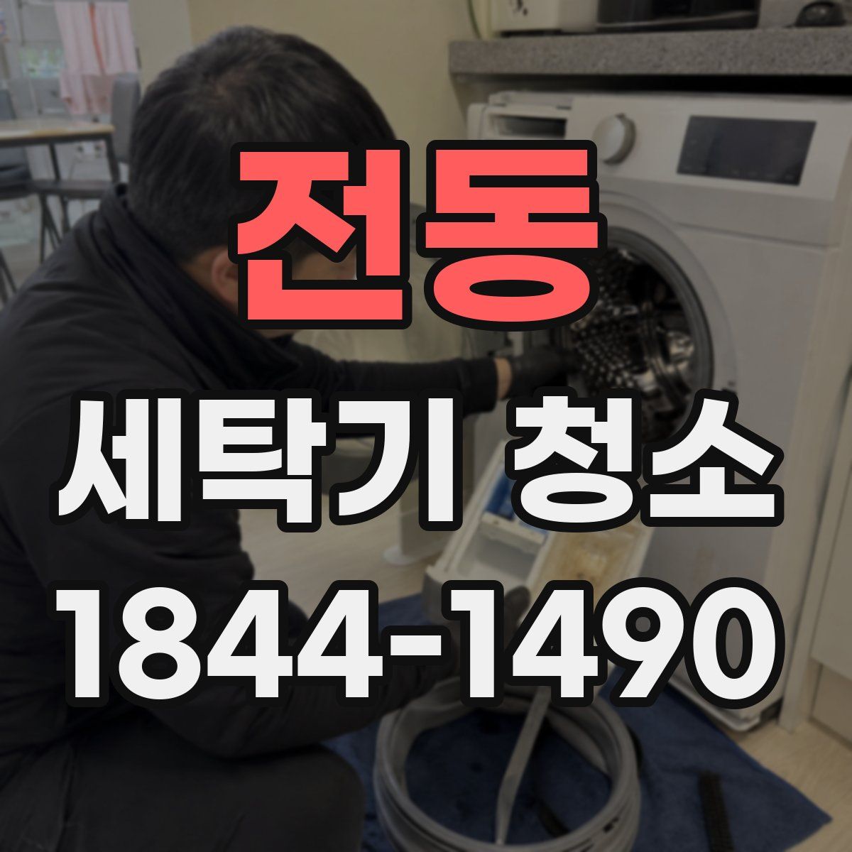 전동 세탁기 청소
