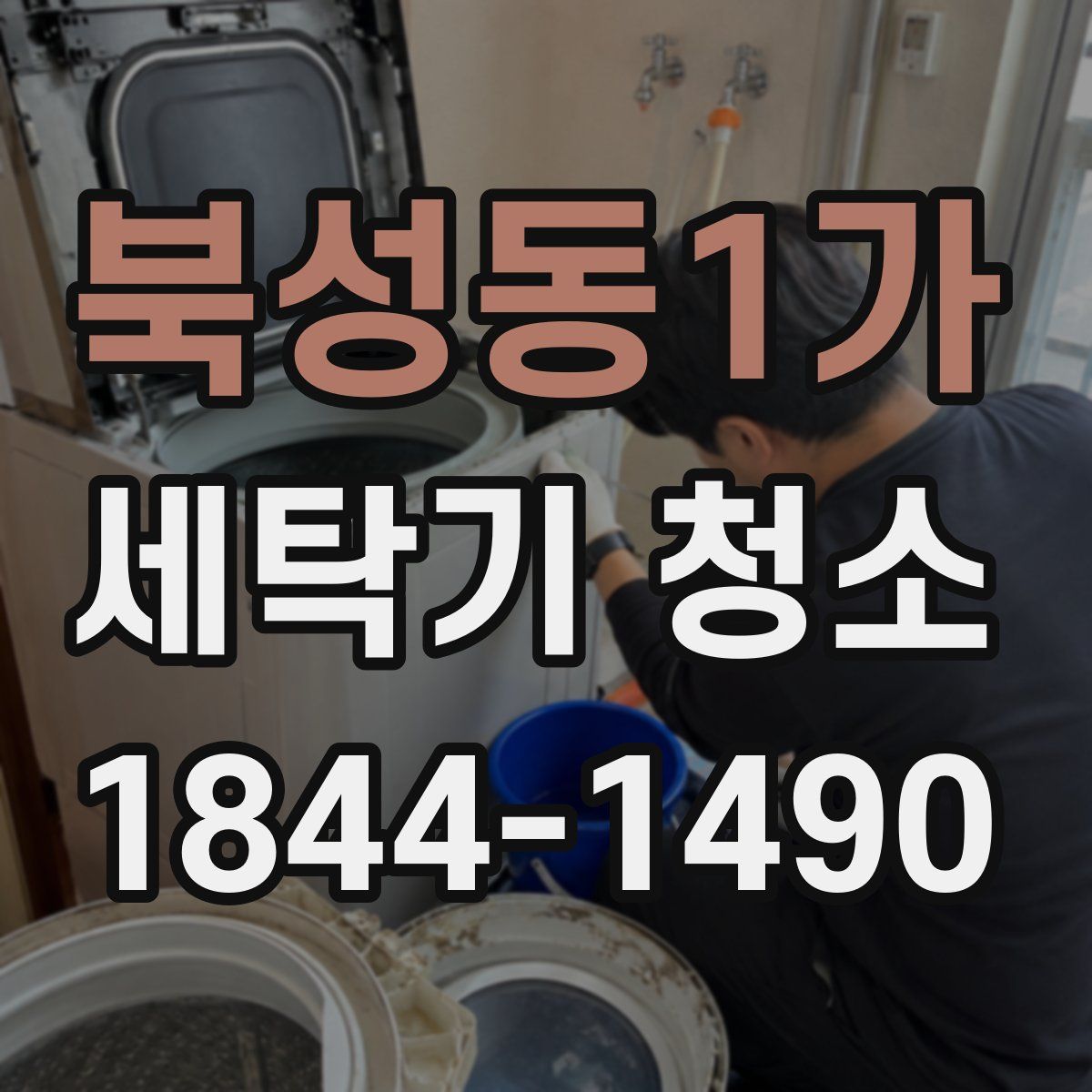 북성동1가 세탁기 청소