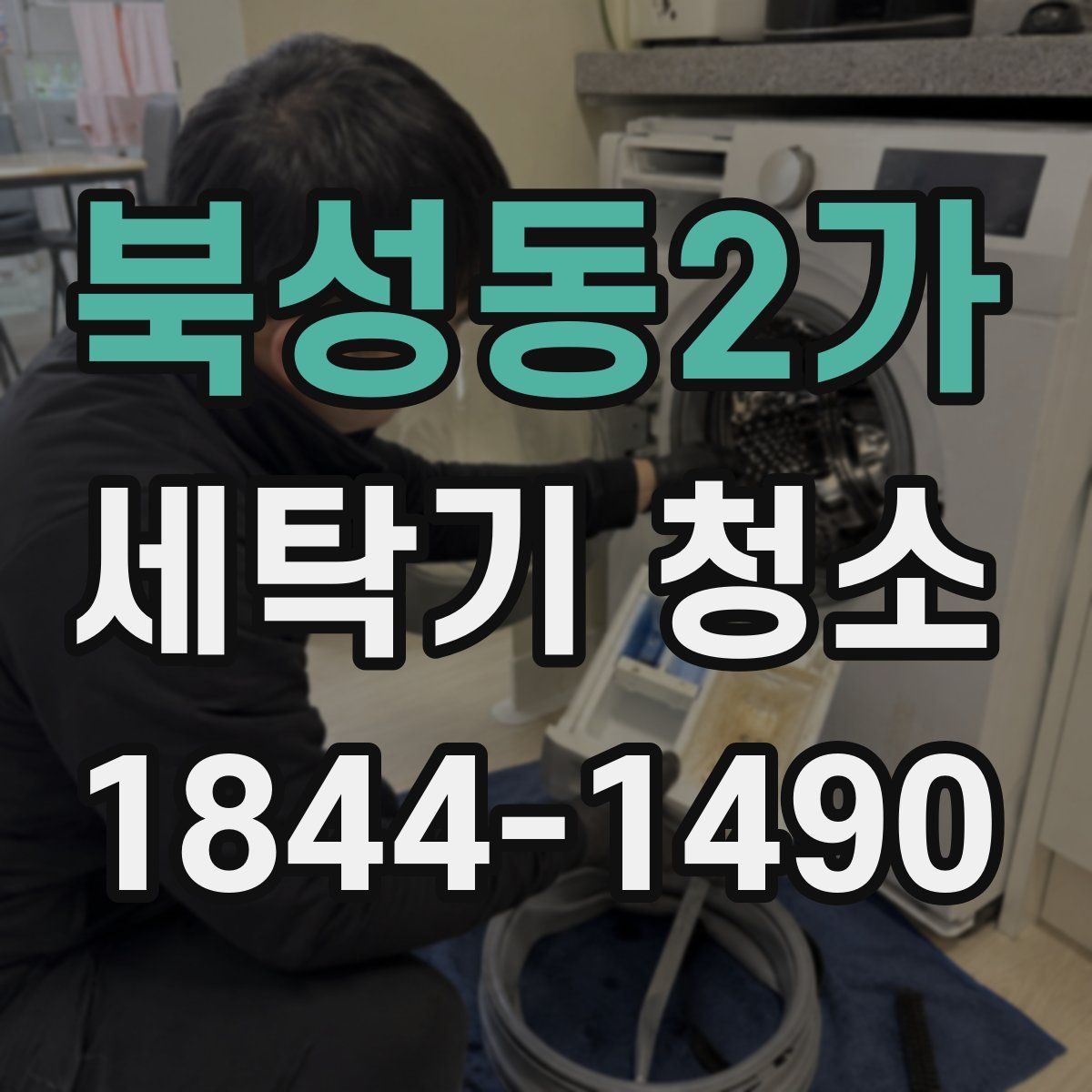 북성동2가 세탁기 청소
