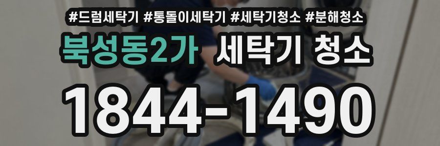 북성동2가 세탁기 청소