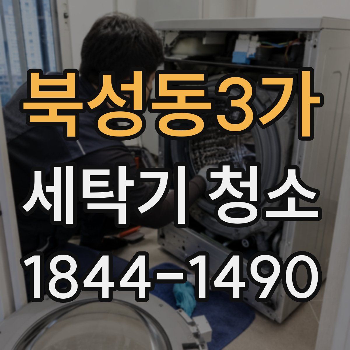 북성동3가 세탁기 청소