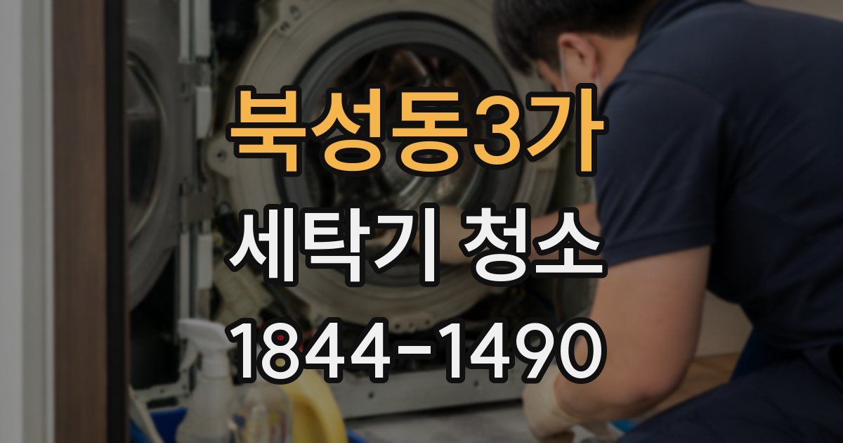 북성동3가 세탁기 청소