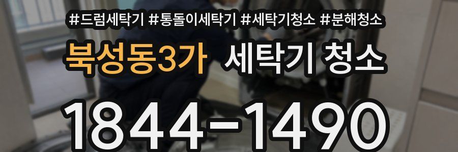 북성동3가 세탁기 청소