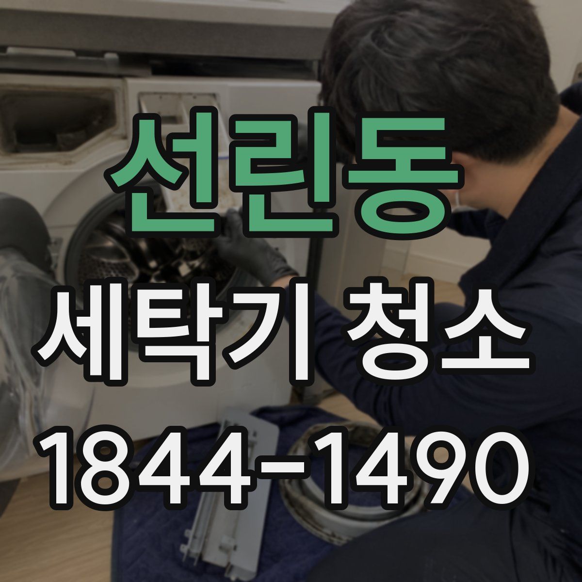 선린동 세탁기 청소