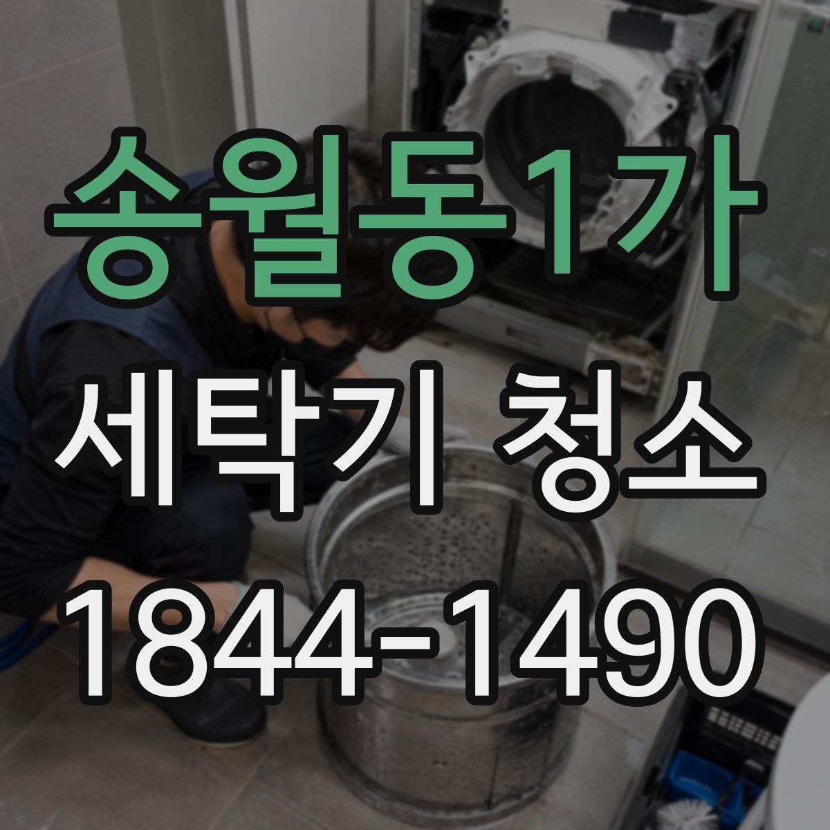 송월동1가 세탁기 청소