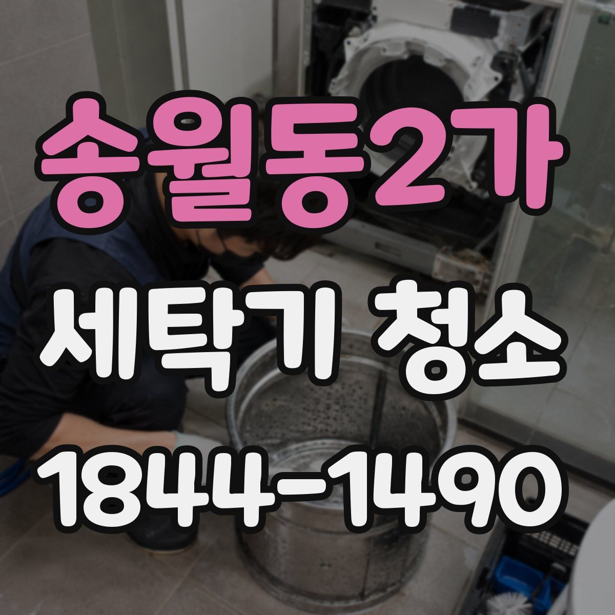 송월동2가 세탁기 청소