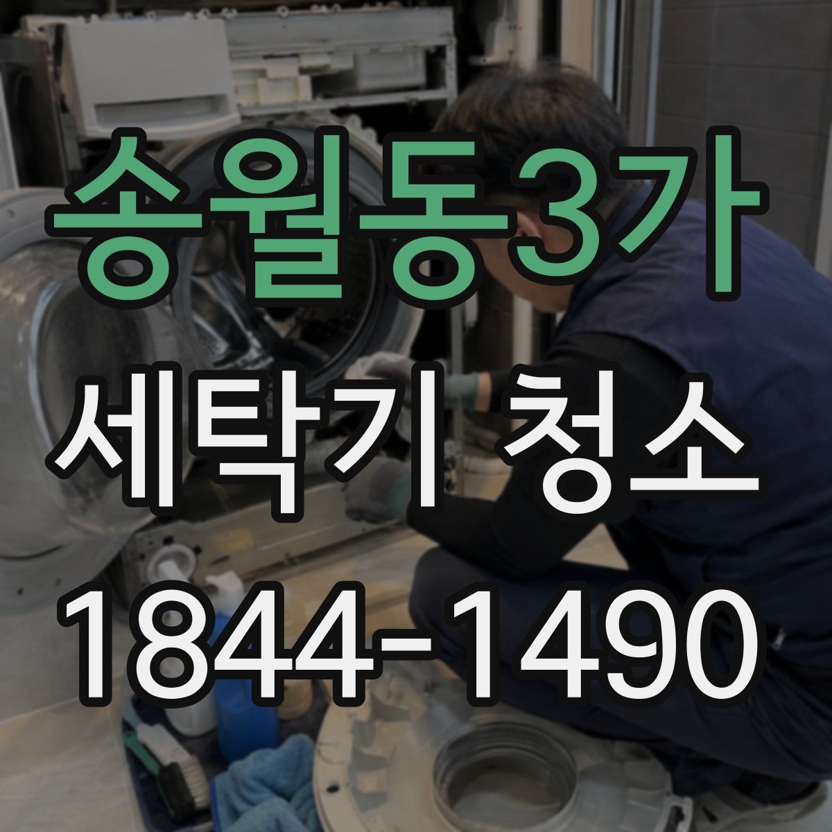 송월동3가 세탁기 청소