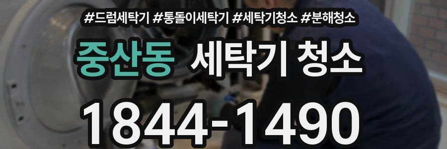 중산동 세탁기 청소