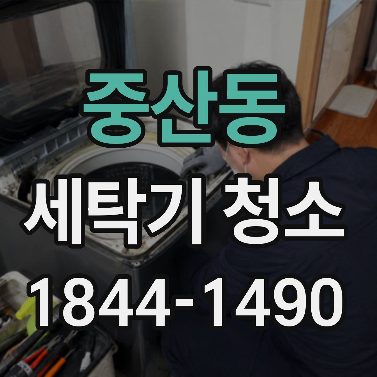 중산동 세탁기 청소