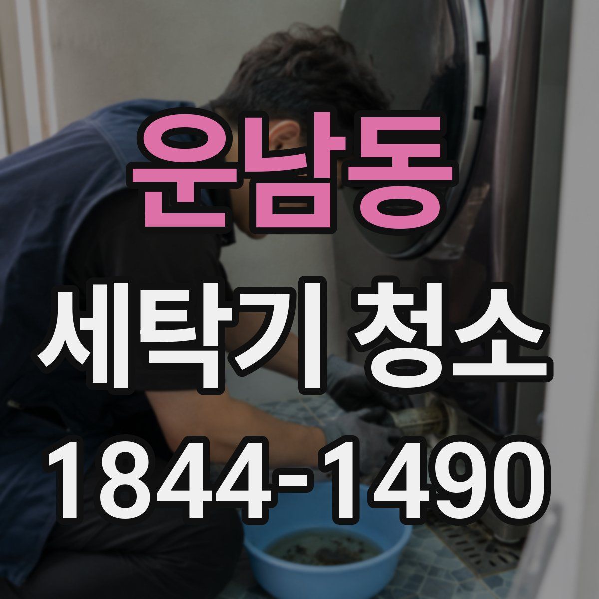 운남동 세탁기 청소