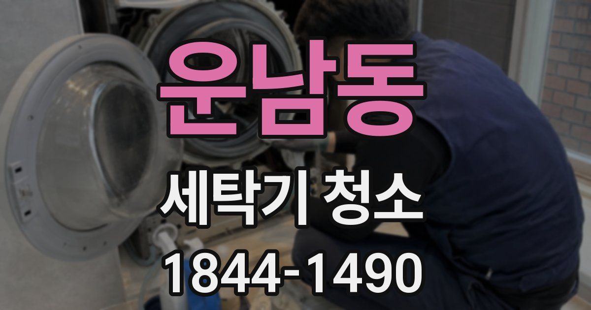 운남동 세탁기 청소