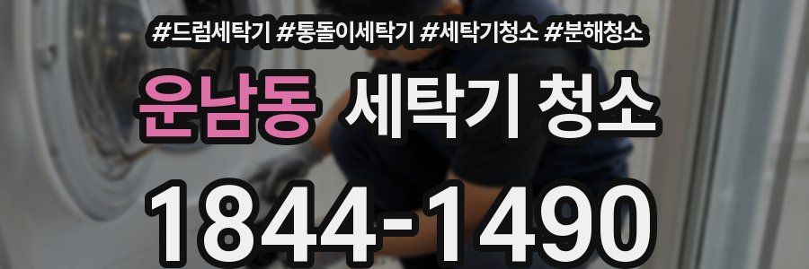 운남동 세탁기 청소